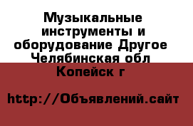 Музыкальные инструменты и оборудование Другое. Челябинская обл.,Копейск г.